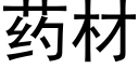 药材 (黑体矢量字库)