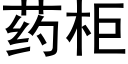 药柜 (黑体矢量字库)