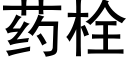 药栓 (黑体矢量字库)