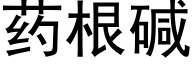 藥根堿 (黑體矢量字庫)