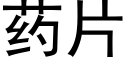 藥片 (黑體矢量字庫)