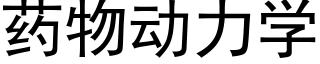 藥物動力學 (黑體矢量字庫)