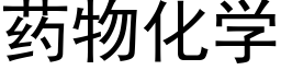 药物化学 (黑体矢量字库)