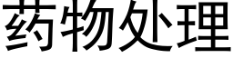 药物处理 (黑体矢量字库)