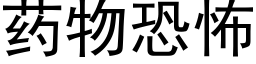 药物恐怖 (黑体矢量字库)