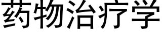 藥物治療學 (黑體矢量字庫)