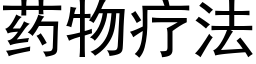 藥物療法 (黑體矢量字庫)