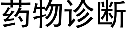 药物诊断 (黑体矢量字库)