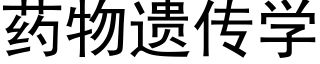 药物遗传学 (黑体矢量字库)