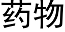 药物 (黑体矢量字库)