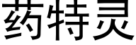 藥特靈 (黑體矢量字庫)