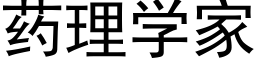 藥理學家 (黑體矢量字庫)