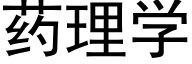 药理学 (黑体矢量字库)