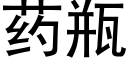 藥瓶 (黑體矢量字庫)