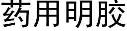 藥用明膠 (黑體矢量字庫)