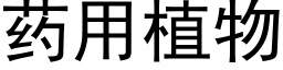 藥用植物 (黑體矢量字庫)