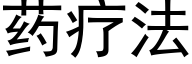 藥療法 (黑體矢量字庫)