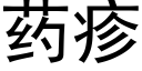 药疹 (黑体矢量字库)