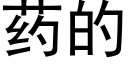 藥的 (黑體矢量字庫)