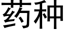 藥種 (黑體矢量字庫)