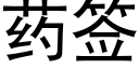 藥簽 (黑體矢量字庫)