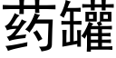 药罐 (黑体矢量字库)