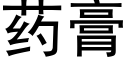 藥膏 (黑體矢量字庫)