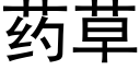 藥草 (黑體矢量字庫)