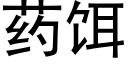 药饵 (黑体矢量字库)