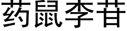 藥鼠李苷 (黑體矢量字庫)