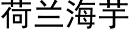 荷兰海芋 (黑体矢量字库)