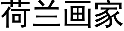 荷蘭畫家 (黑體矢量字庫)