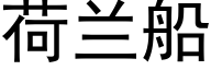 荷兰船 (黑体矢量字库)