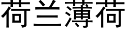 荷兰薄荷 (黑体矢量字库)