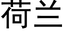 荷兰 (黑体矢量字库)