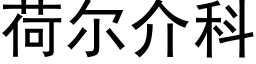 荷爾介科 (黑體矢量字庫)