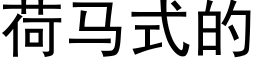 荷馬式的 (黑體矢量字庫)