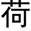 荷 (黑体矢量字库)