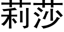 莉莎 (黑体矢量字库)