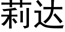 莉达 (黑体矢量字库)