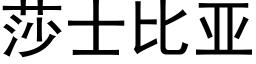 莎士比亚 (黑体矢量字库)