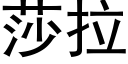 莎拉 (黑體矢量字庫)