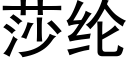 莎纶 (黑体矢量字库)
