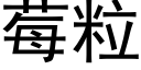 莓粒 (黑體矢量字庫)