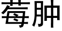 莓肿 (黑体矢量字库)