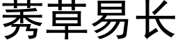 莠草易长 (黑体矢量字库)