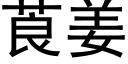 莨姜 (黑体矢量字库)