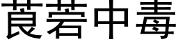 莨菪中毒 (黑体矢量字库)