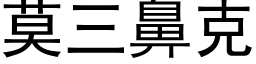 莫三鼻克 (黑体矢量字库)