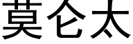 莫侖太 (黑體矢量字庫)